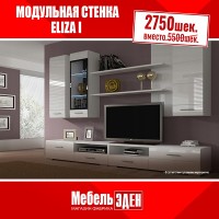 ELIZA I / Стенка SALE UP TO 31.05.22