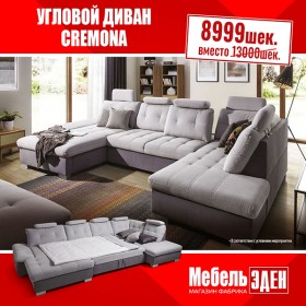 CREMONA_U CORNER / Угловой диван SALE UP TO 20.05.22